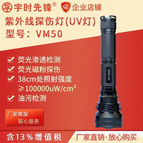 宇时先锋vm50紫外线探伤灯黑光灯