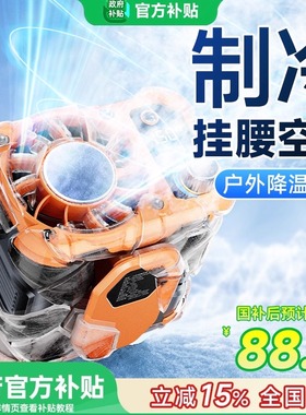 挂腰风扇半导体随身便携式夹腰间降温神器高温户外工地充电强力小型挂脖夏天季厨房制冷空调穿戴衣服超长续航