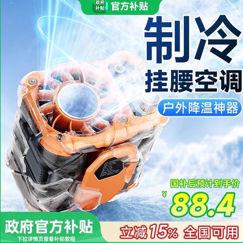 【半导体冷风】挂腰风扇超长续航