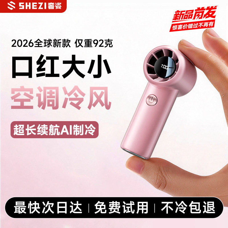 奢姿手持小风扇2026新款超强力可充电制冷小型usb迷你便携式超长续航夏天户外学生桌面静音儿童手拿降温神器