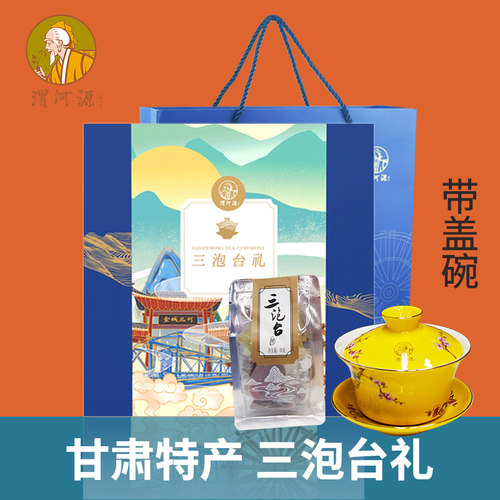 渭河源三泡台礼盒装甘肃特产茶