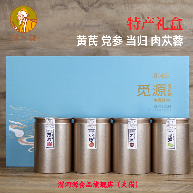 渭河源觅源黄芪党参当归肉苁蓉甘肃特产礼盒滋补药材