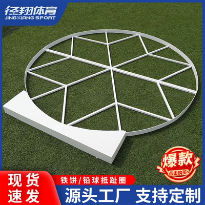 铁饼投掷圈2.5米铅球抵趾圈铁制直径2.135铁饼投掷专业抵趾板实木