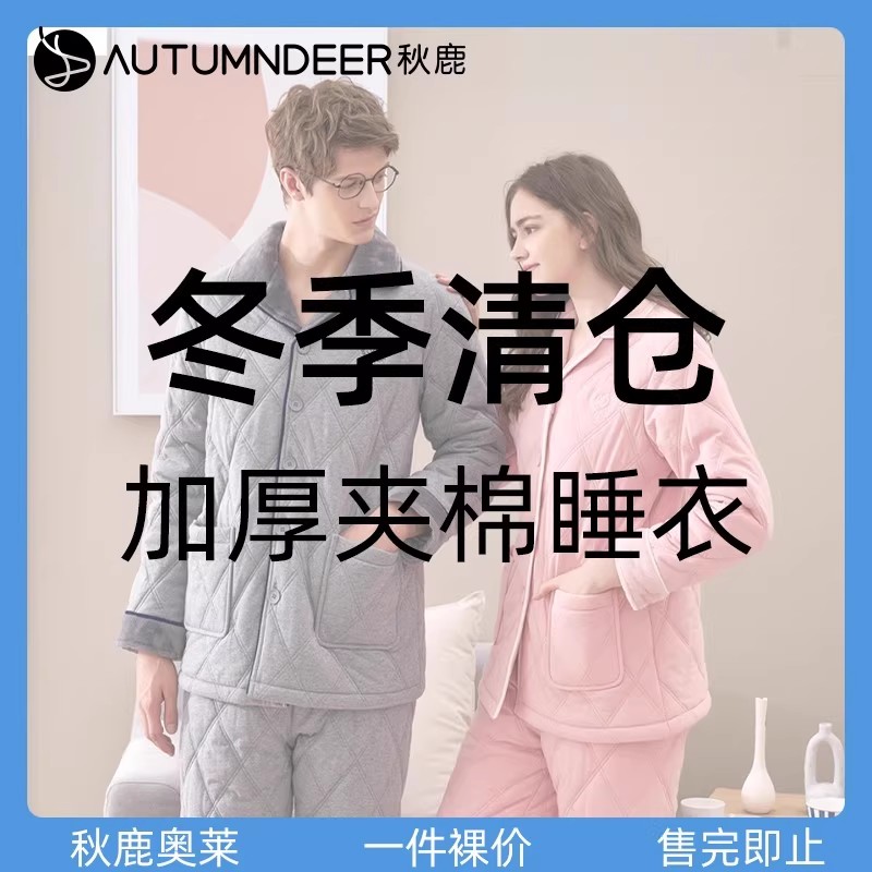秋鹿【夹棉睡衣清仓特价】