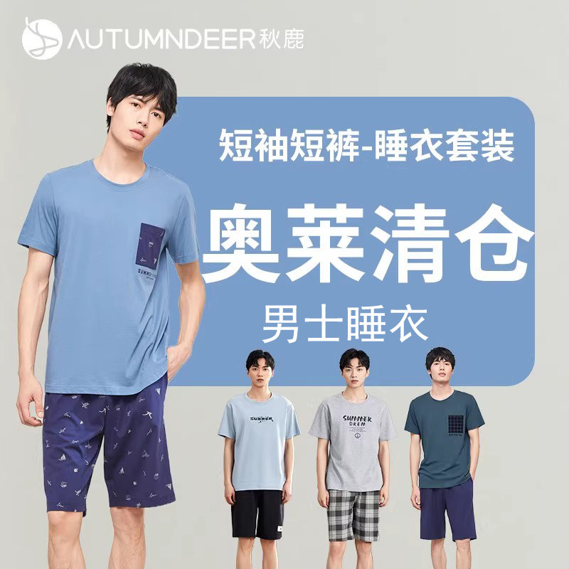 秋鹿【奥莱清仓】男睡衣夏季薄款短袖短裤套装大码可外穿家居服