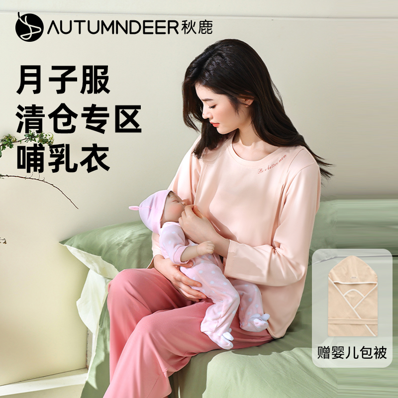 秋鹿【月子服清仓专区】