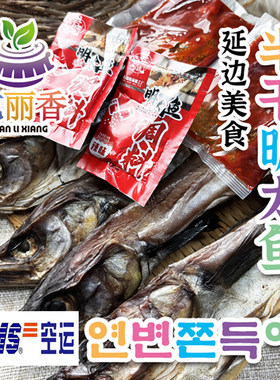 延边美食半干明太鱼零食下酒