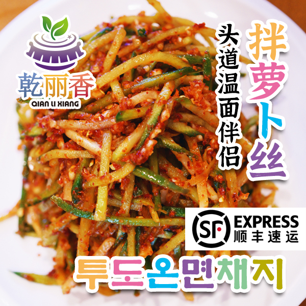 延边朝鲜族头道温面拌萝卜丝