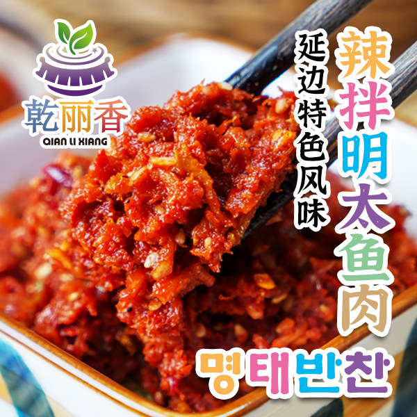 【延边特产辣拌明太鱼肉300g】朝鲜族风味明太鱼海鲜制品即食下饭