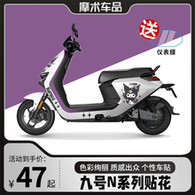 适用九号N100 N90C N80C N75C N70C N85C电动车贴纸车身贴花版画