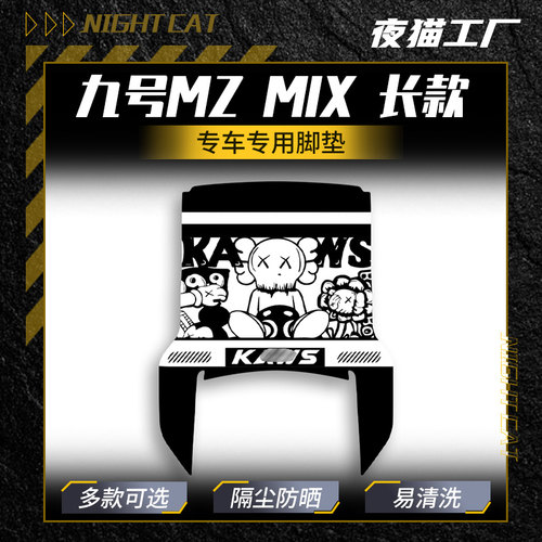 适用于九号MZMIX长款脚垫卡通个性摩托车脚垫踏板防尘垫改装配件