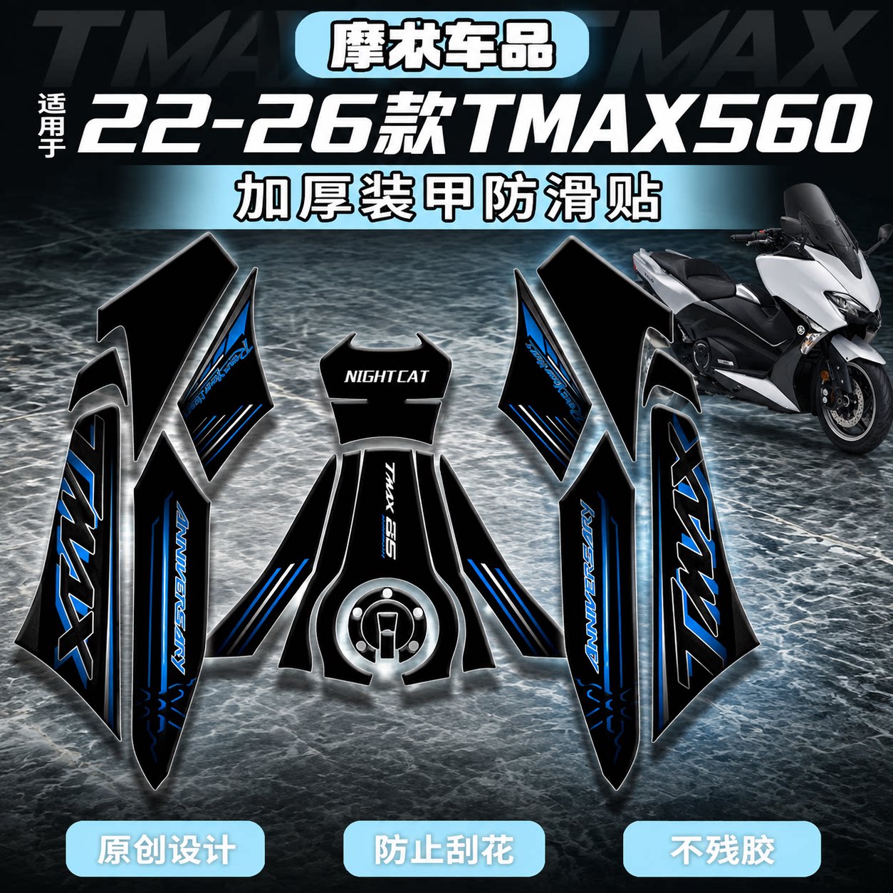 适用22-26款雅马哈TMAX560防蹭贴装甲贴改装配件车身防刮保护贴膜