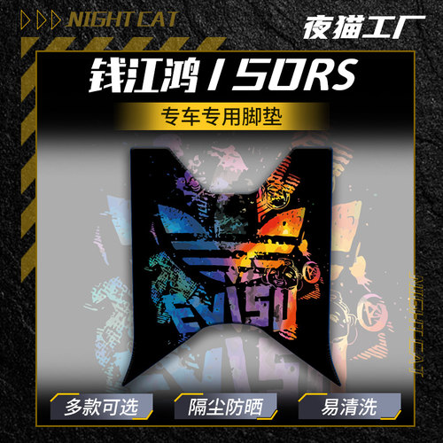适用于钱江QJ鸿150RS脚垫卡通个性摩托车脚垫踏板防尘垫改装配件