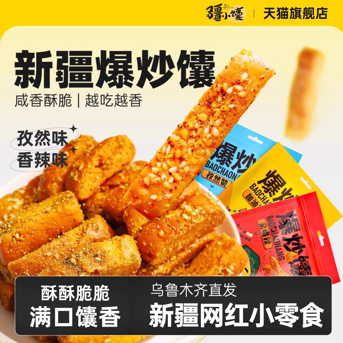 疆小馕爆炒馕条孜然甜辣烤馕锅巴网红小零食正宗新疆特产独立包装