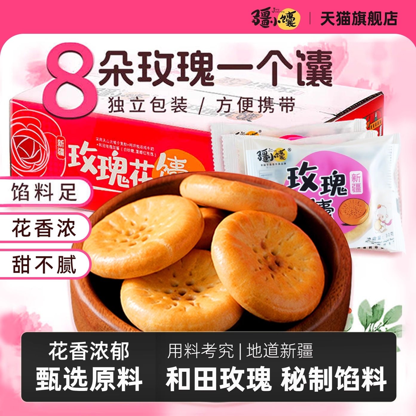 疆小馕玫瑰花馕夹心小囊饼零食烤馕正宗新疆特产1kg早餐酱心馕饼