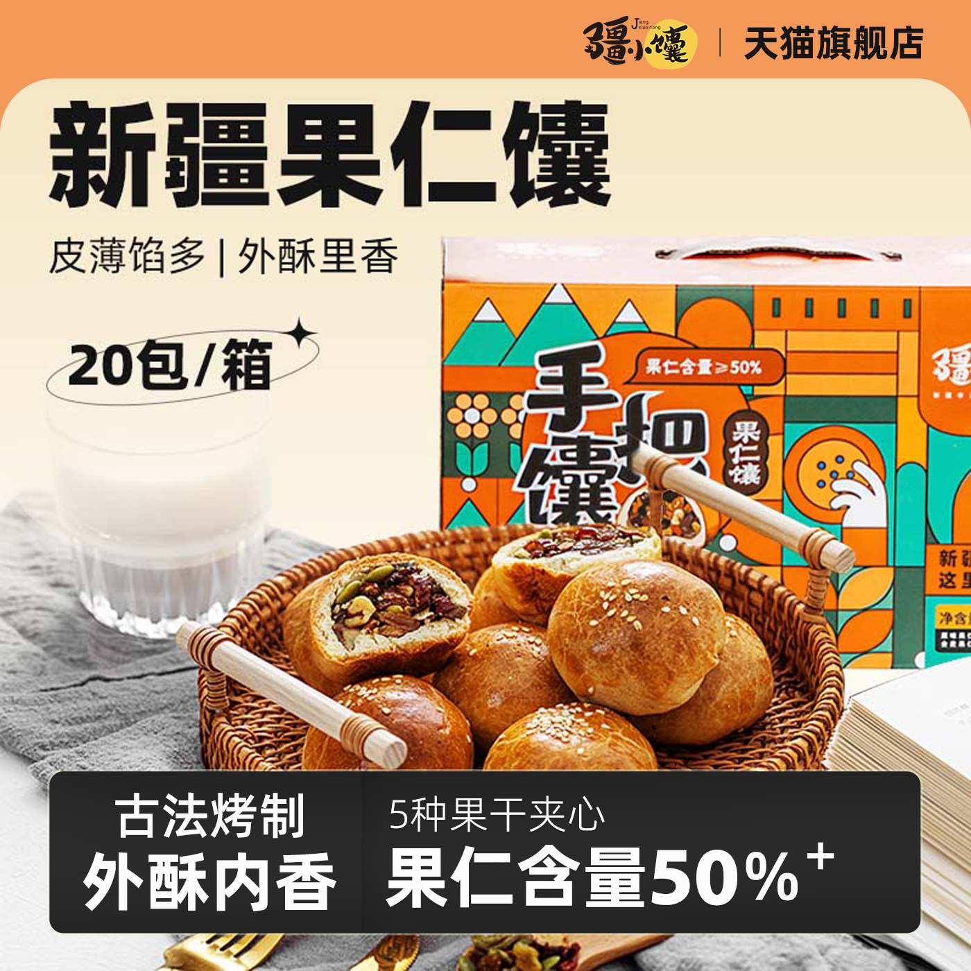 疆小馕新疆特产手把馕坚果葡萄干核桃果仁馕全麦零食烤馕饼窝窝馕