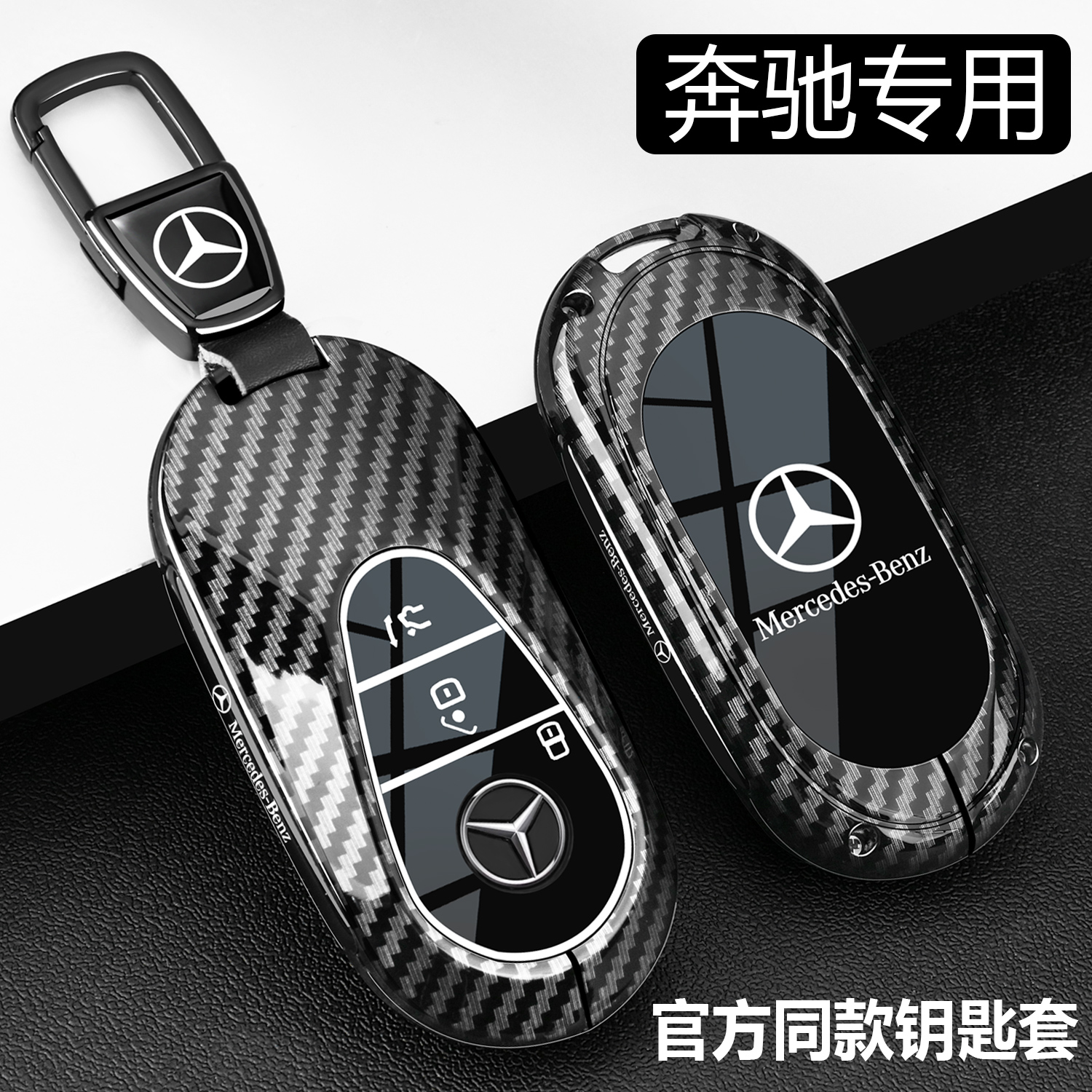 奔驰钥匙套25款e300l车glc260l高级感c200l金属e350el壳扣gle450