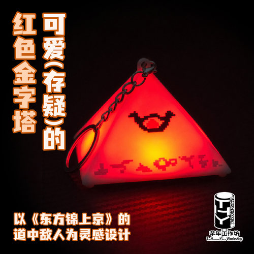 【芊年工作坊】锦上京红色发光金字塔3D打印模型挂件东方Project