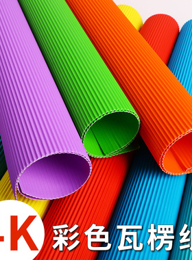 4k彩色瓦楞纸手工diy立体作品创意环创大张制作材料加厚a4皱纹纸4开幼儿园学生波浪纸折叠装饰包装花束白色红