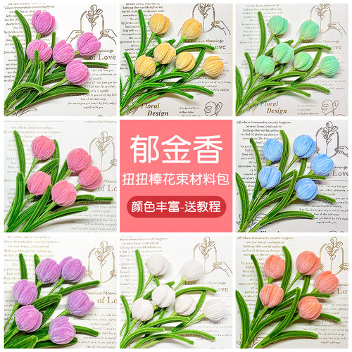 扭扭棒花束郁金香手工diy材料