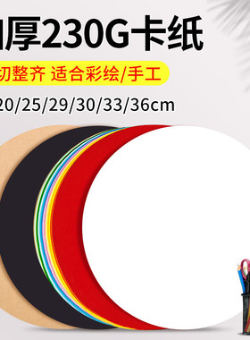 彩色圆形卡纸绘画黑色白色牛皮卡纸彩色厚手工硬学生画画黑白硬纸素描彩铅17cm20cm25cm29cm36cm加厚灯笼红色
