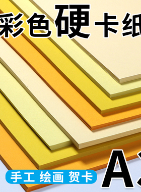 a3彩色卡纸手工硬卡纸贺卡加厚彩纸彩卡画画纸黄色卡纸硬纸板蓝色绿色粉色浅黄色柠檬黄色大张卡纸包装方卡纸
