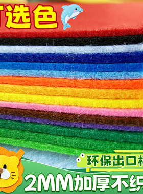 2mm加厚不织布毛毡布料幼儿园手工diy材料包儿童文字挂件发夹垫片相册白色无纺布布袋环创表演服墙面布置制作