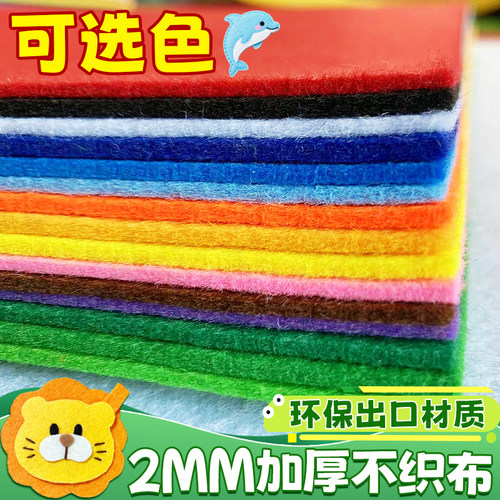 2毫米加厚不织布手工diy材料包