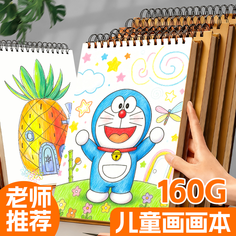 儿童画画本，加厚不透色