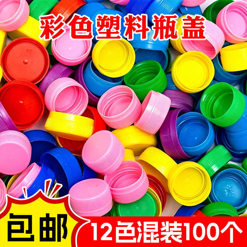 瓶盖diy手工材料彩色塑料矿泉水饮料瓶盖制作小口盖子创意幼儿园儿童玩具黏贴画美术课美工区域大班中班环创