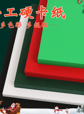 圣诞色系硬卡纸圣诞节圣诞树a4彩色a3大红墨绿色黑色白色黄色纸diy材料包4k8k儿童幼儿园手工贺卡大张背景纸
