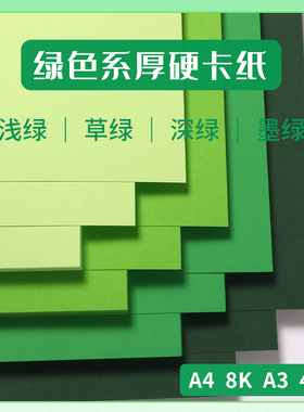 绿色系硬卡纸a4小学生8k开a3手工diy材料4k长方形贺卡美术绘画莫兰迪浅绿草绿墨绿深绿色军绿色加厚230克批发