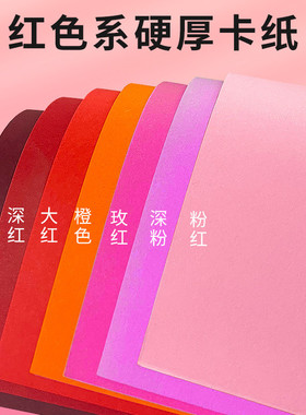 红色硬卡纸a4手工幼儿园加厚彩色卡纸8k彩纸大张A4手工纸小学生4k开儿童宝宝粉色玫红大红酒红纸diy手工材料