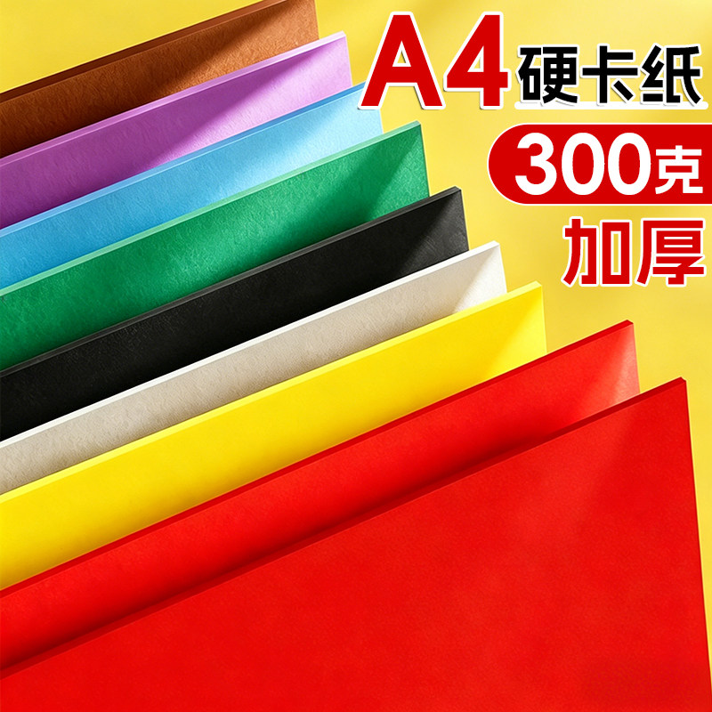 A4彩色卡纸300g克硬厚卡纸小学生专用红色儿童幼儿园手工硬纸板美术绘画环创背景超厚彩纸封面蓝色粉色黑白色