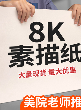 8k素描纸美术生专用8开4k白色加厚180克绘画纸小学生a3手抄报八开速写纸16k铅画纸儿童水彩水粉画画纸马克笔