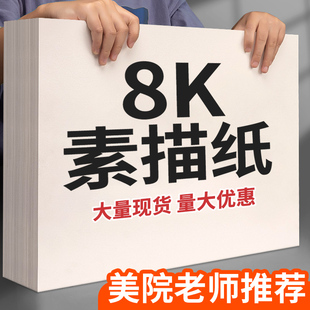 8k素描纸美术生专用8开4k白色加厚180克绘画纸小学生a3手抄报八开速写纸16k铅画纸儿童水彩水粉画画纸马克笔