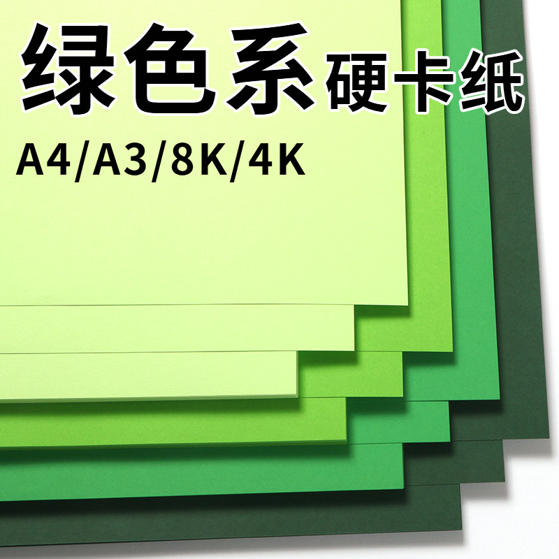绿色卡纸a4加厚幼儿园手工4k彩色硬卡纸儿童diy材料小学生美术绘画