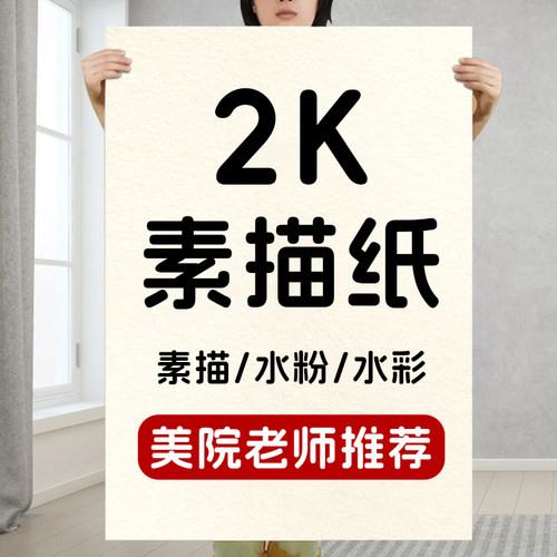 2k素描纸水彩纸水粉纸