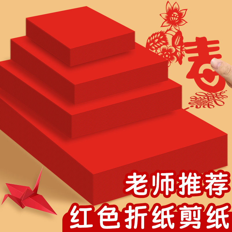 折纸中国红剪纸彩纸手工纸儿童美工纸手工diy材料硬卡纸a4a3正方形4k