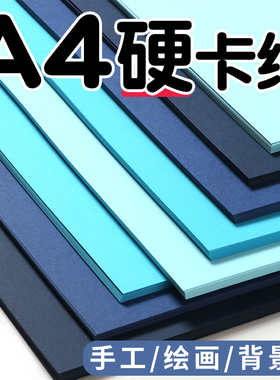 4k卡纸彩色手工幼儿园蓝色系卡纸黑白纸天蓝色深蓝色彩纸A4硬卡纸加厚230g200g益智宝宝幼儿园学生手工纸批发