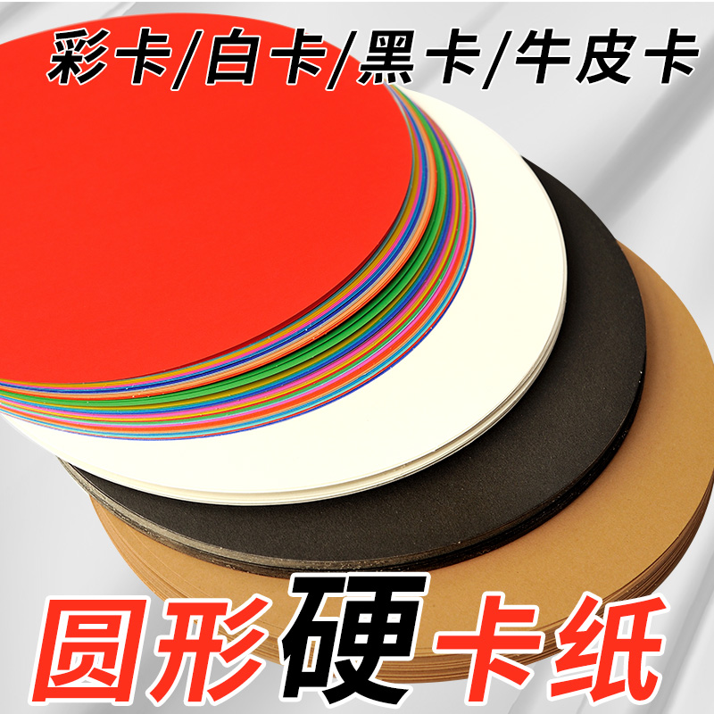 圆形硬绘画美术卡纸230克加厚