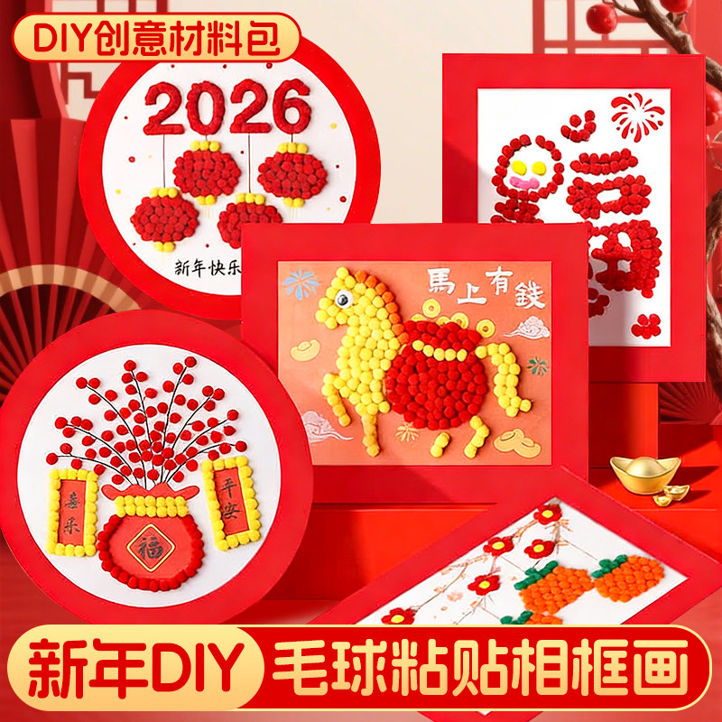 2026年新年元旦元宵儿童手工diy制作粘贴画幼儿园早教亲子手工材料包红色毛球画诞粘贴相框装饰布置,文具电教/文化用品/商务用品,折纸/手工纸/衍纸,淘宝优惠券,粉丝福利购,淘宝优惠卷