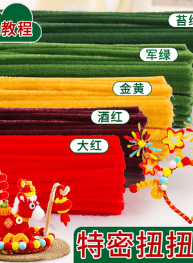 毛根红色扭扭棒新年手工diy材料包编织套装8mm特密妞妞棒手工花儿童幼儿园花束发箍手捧花头饰加密毛条绿色