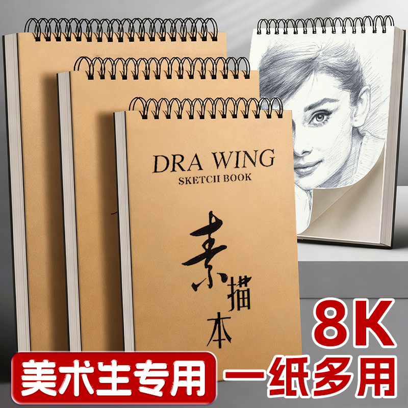8k素描本，美术生写生速写本