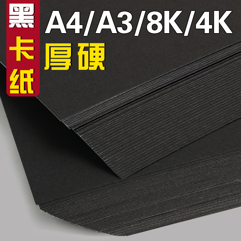 黑色卡纸绘画专用手工硬卡纸