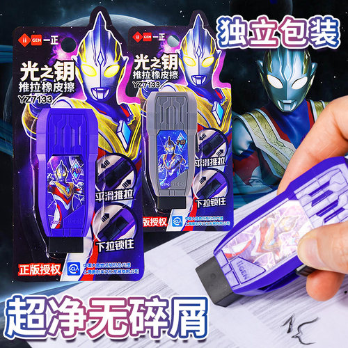 一正奥特曼推拉橡皮无屑干净