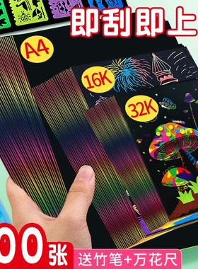 炫彩刮画纸儿童幼儿园刮画纸a4小学生黑色刮刮画8k彩色单色套装画画美术刮蜡纸牙签刮画diy涂鸦本子彩虹画纸