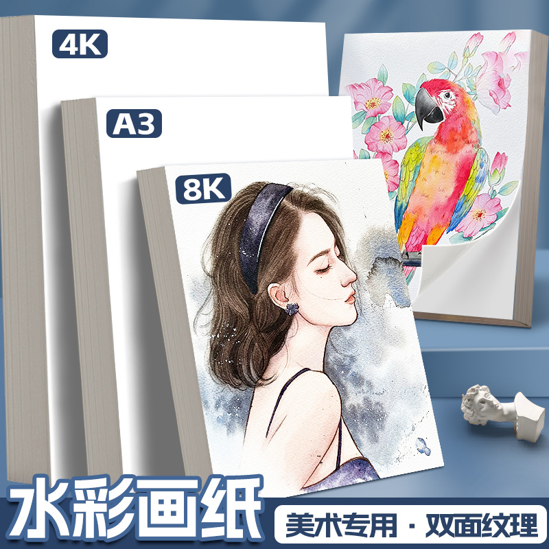 水彩纸8k水彩画美术生专用细纹4k加厚8开水粉纸素描纸a4八开a3大尺寸180g水彩水粉颜料绘画专用纸成人初学者 文具电教/文化用品/商务用品 素描/素写本 原图主图