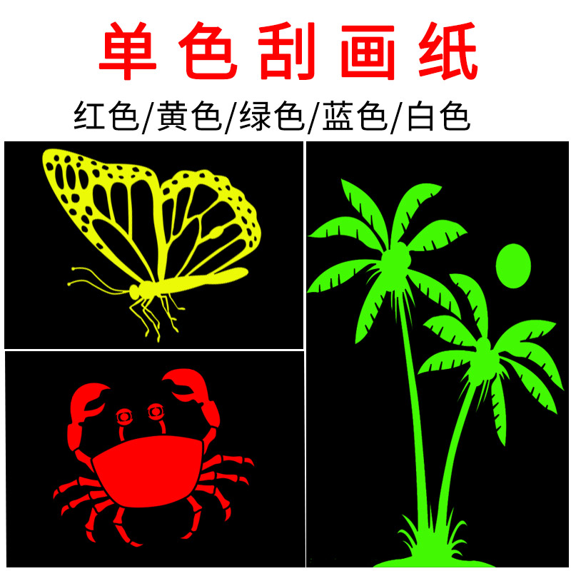单色刮画纸a4儿童手工黑红色黄色