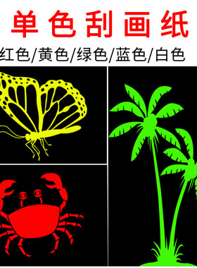 单色刮画纸a4儿童手工创意diy纯色刮刮画8k4k小学生8开4k白色刮蜡纸黑幼儿园学生炫彩刮卡纸美术红色黄色批发
